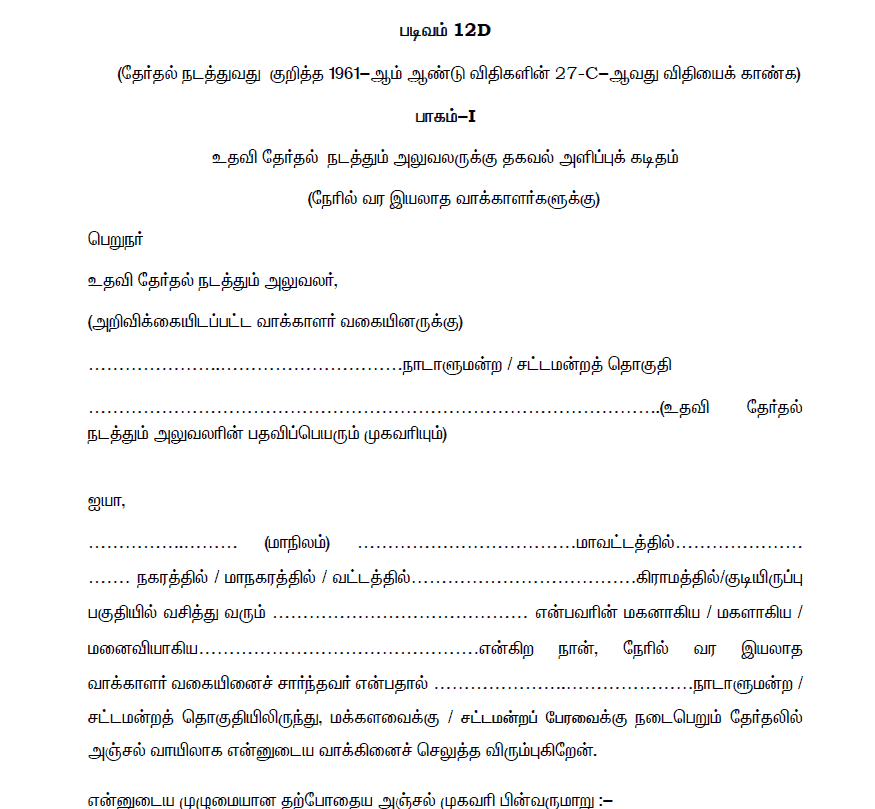 General Election to Lok Sabha 2024 Postal Ballot Form 12 & 12D